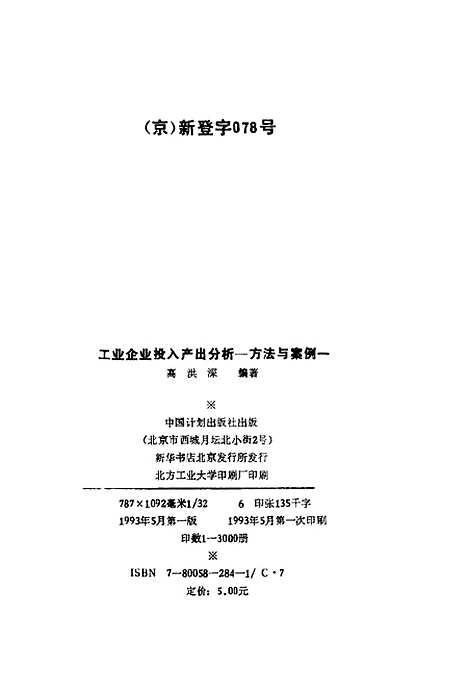 [下载][工业企业投入产出分析方法与案例]高洪深_中国计划.pdf