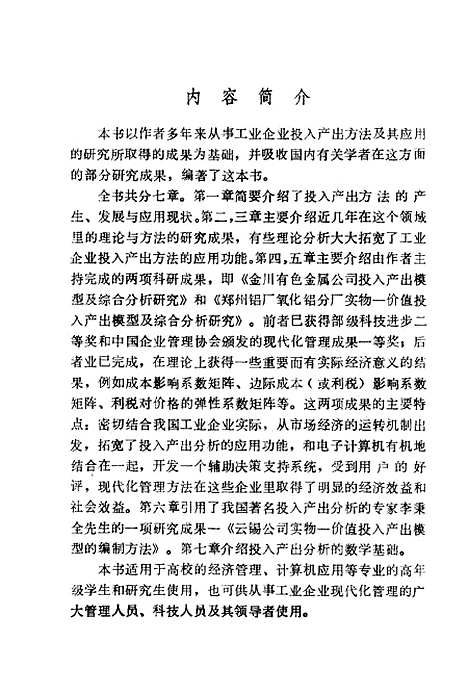 [下载][工业企业投入产出分析方法与案例]高洪深_中国计划.pdf