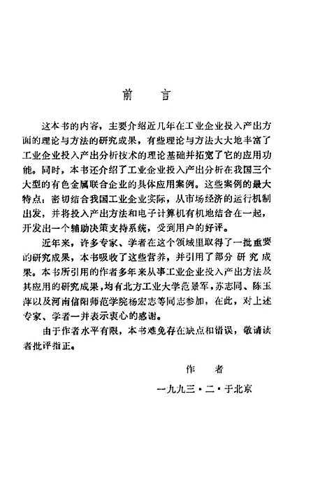 [下载][工业企业投入产出分析方法与案例]高洪深_中国计划.pdf