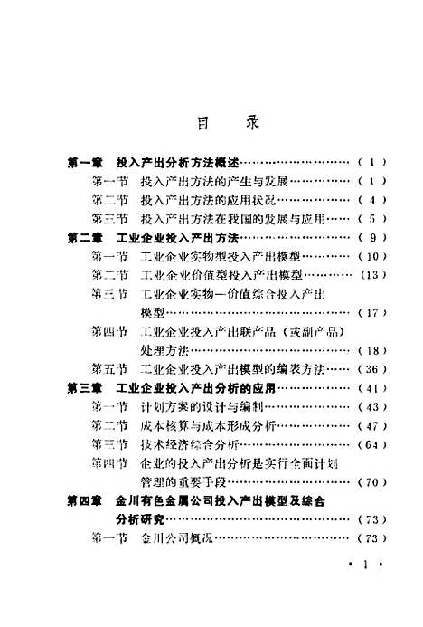 [下载][工业企业投入产出分析方法与案例]高洪深_中国计划.pdf