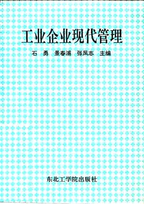 [下载][工业企业现代管理]石勇景春浦张凤志_东北工学院.pdf