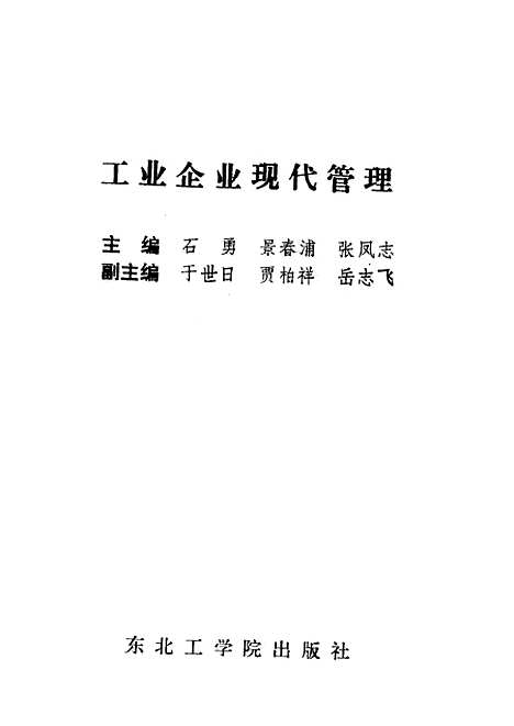 [下载][工业企业现代管理]石勇景春浦张凤志_东北工学院.pdf