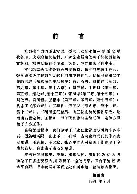 [下载][工业企业现代管理]石勇景春浦张凤志_东北工学院.pdf