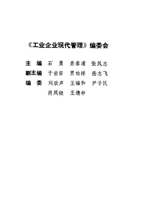 [下载][工业企业现代管理]石勇景春浦张凤志_东北工学院.pdf