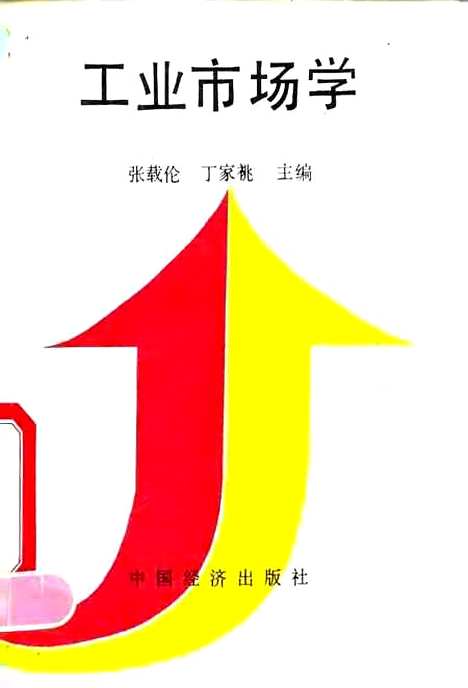 [下载][工业市场学]张载伦丁家祧_中国经济.pdf