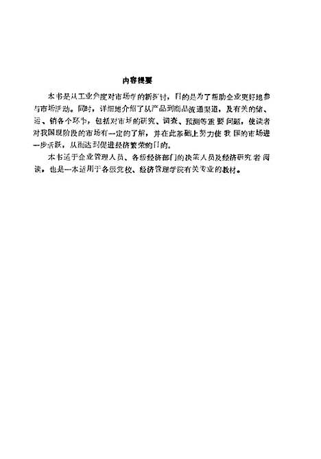 [下载][工业市场学]张载伦丁家祧_中国经济.pdf