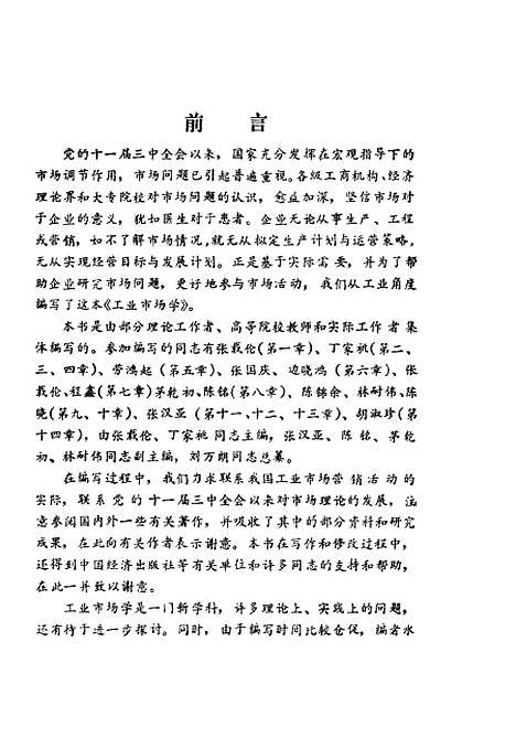 [下载][工业市场学]张载伦丁家祧_中国经济.pdf