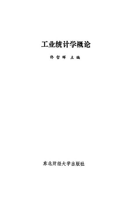 [下载][工业统计学概论]佟哲晖.pdf