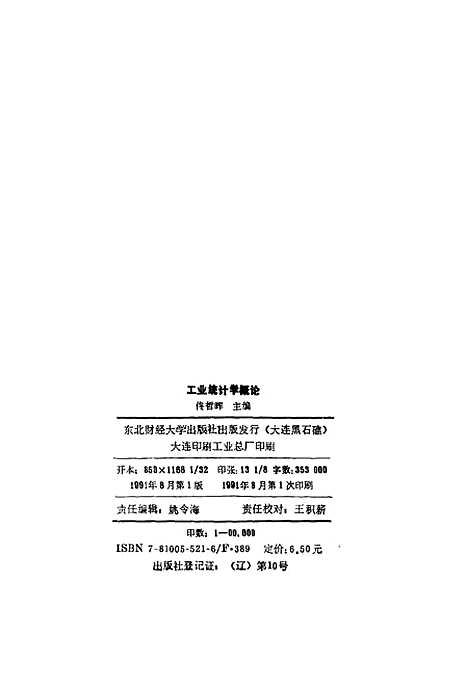 [下载][工业统计学概论]佟哲晖.pdf