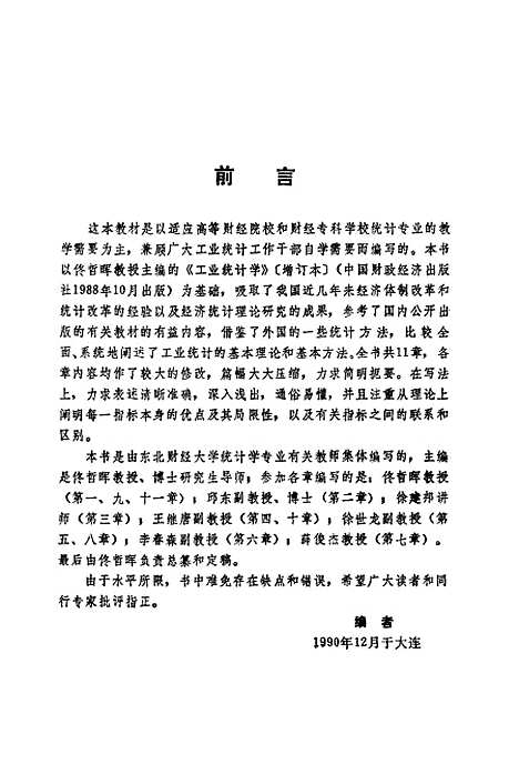 [下载][工业统计学概论]佟哲晖.pdf