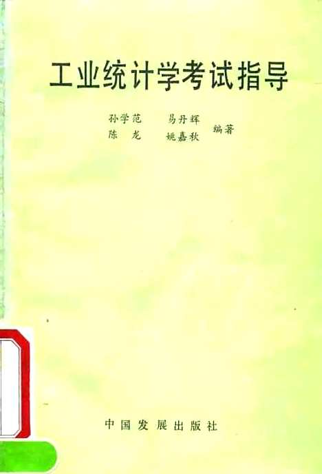 [下载][工业统计学考试指导]孙学范易丹辉_中国发展.pdf