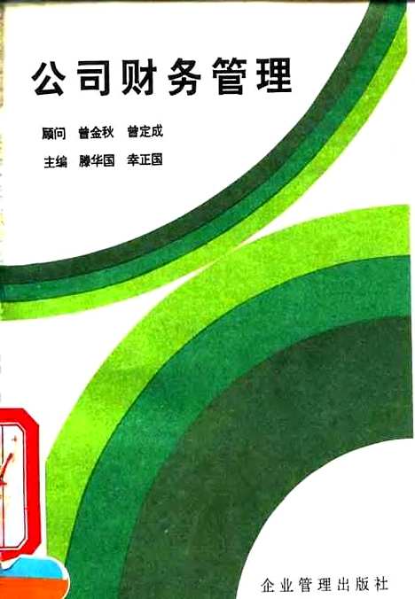 [下载][公司财务管理]滕华国幸正国_企业管理.pdf