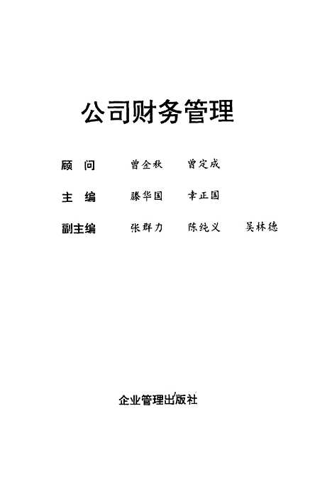 [下载][公司财务管理]滕华国幸正国_企业管理.pdf