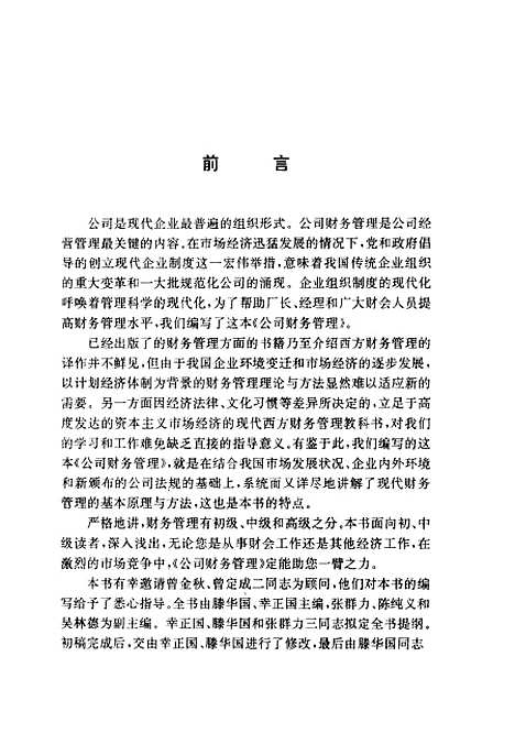 [下载][公司财务管理]滕华国幸正国_企业管理.pdf