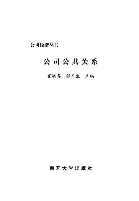 [下载][公司公共关系]霍洪喜邬旦生.pdf