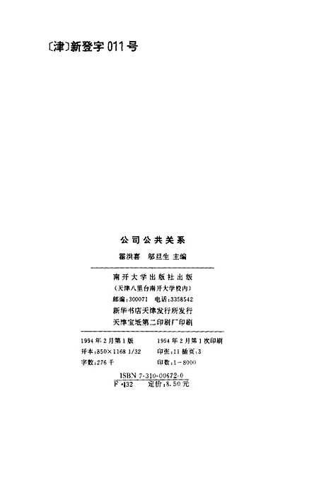 [下载][公司公共关系]霍洪喜邬旦生.pdf