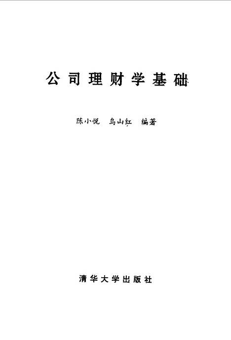 [下载][公司理财学基础]陈小悦乌山红.pdf