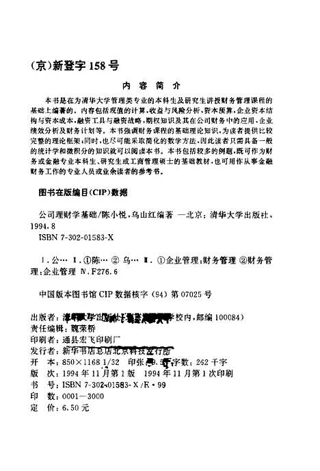 [下载][公司理财学基础]陈小悦乌山红.pdf