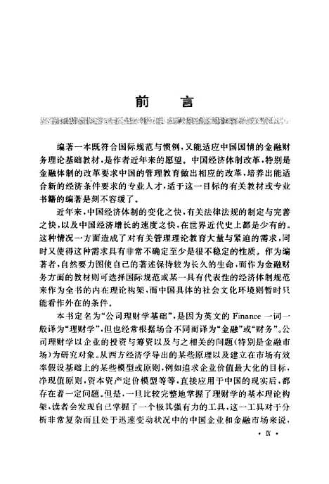 [下载][公司理财学基础]陈小悦乌山红.pdf