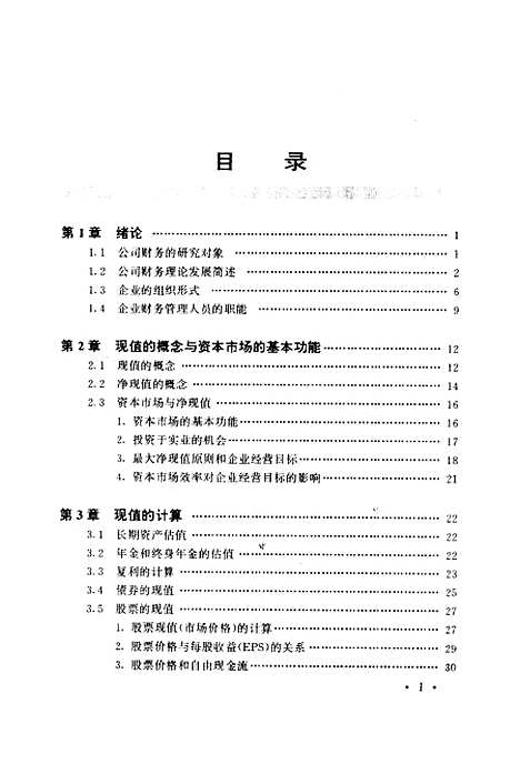 [下载][公司理财学基础]陈小悦乌山红.pdf