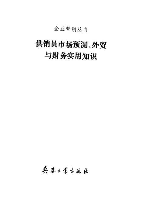 [下载][供销员市场预测外贸与财务实用知识]冯成华_兵器工业.pdf