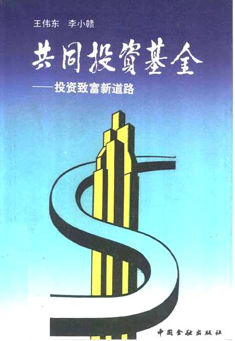 [下载][共同投资基金投资致富新道路]王伟东李小赣_中国金融.pdf