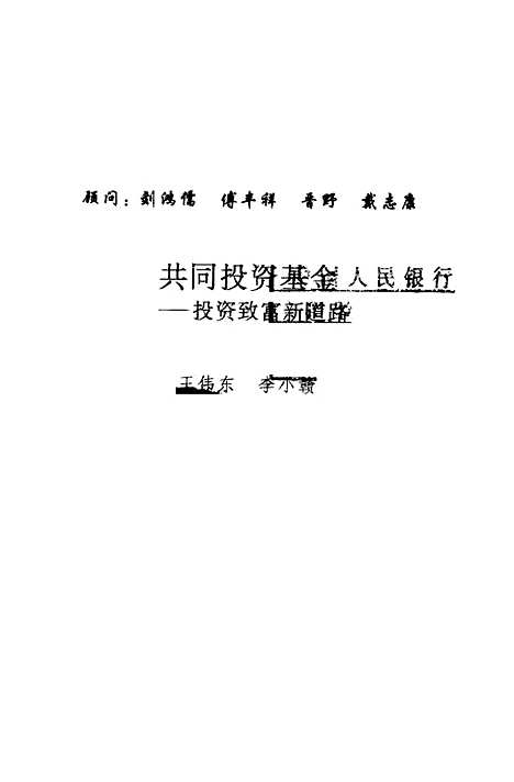 [下载][共同投资基金投资致富新道路]王伟东李小赣_中国金融.pdf