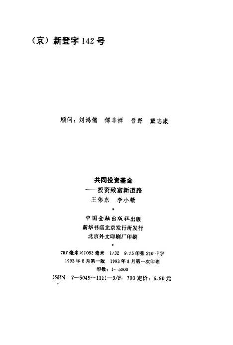 [下载][共同投资基金投资致富新道路]王伟东李小赣_中国金融.pdf