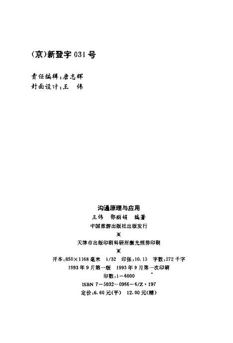 [下载][沟通原理与应用]王伟鄂丽娟_中国旅游.pdf