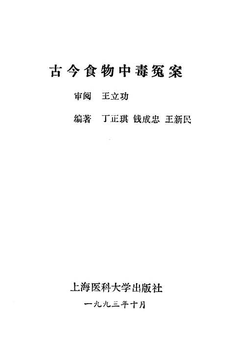 [下载][古今食物中毒冤案]丁正琪钱成忠.pdf