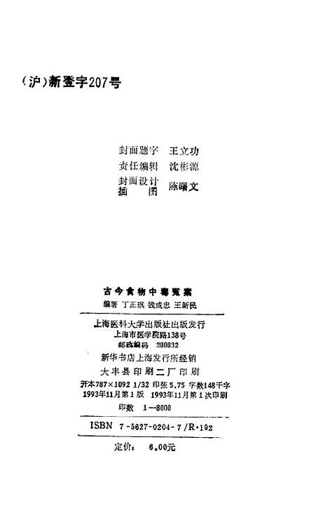 [下载][古今食物中毒冤案]丁正琪钱成忠.pdf