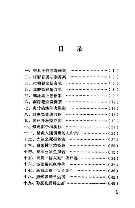 [下载][古今食物中毒冤案]丁正琪钱成忠.pdf