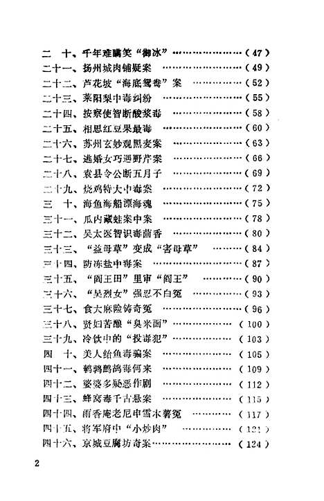 [下载][古今食物中毒冤案]丁正琪钱成忠.pdf