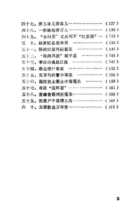 [下载][古今食物中毒冤案]丁正琪钱成忠.pdf