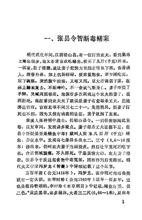 [下载][古今食物中毒冤案]丁正琪钱成忠.pdf