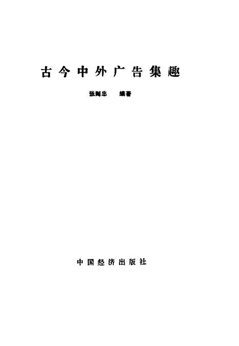 [下载][古今中外广告集趣]张则忠_中国经济.pdf