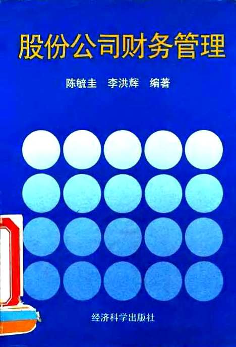 [下载][股份公司财务管理]陈毓圭李洪辉_经济科学.pdf