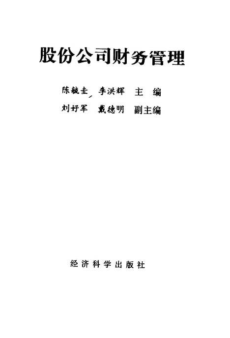 [下载][股份公司财务管理]陈毓圭李洪辉_经济科学.pdf