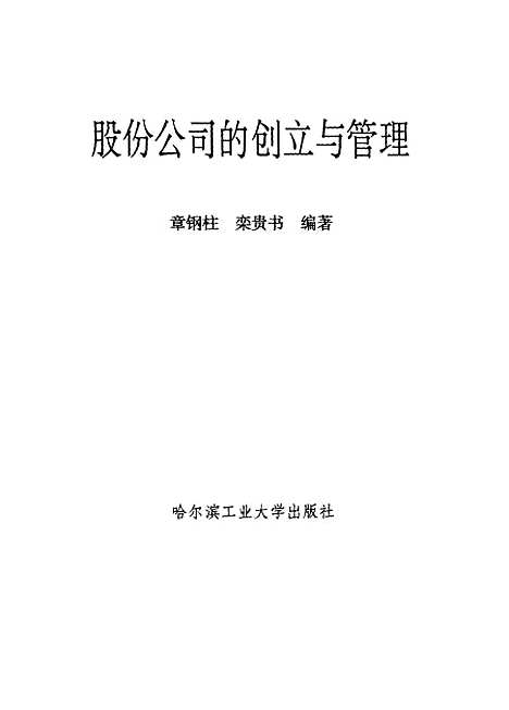 [下载][股份公司的创立与管理]章钢柱栾贵书.pdf