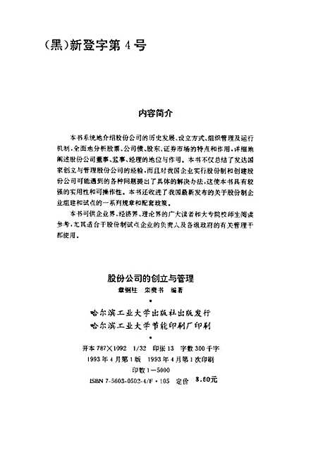 [下载][股份公司的创立与管理]章钢柱栾贵书.pdf