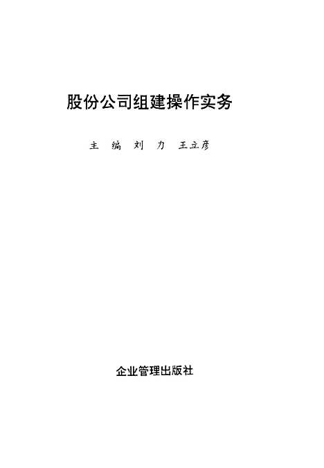 [下载][股份公司组建操作实务]刘力王立彦_企业管理.pdf