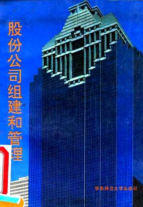 [下载][股份公司组建和管理]金润圭.pdf