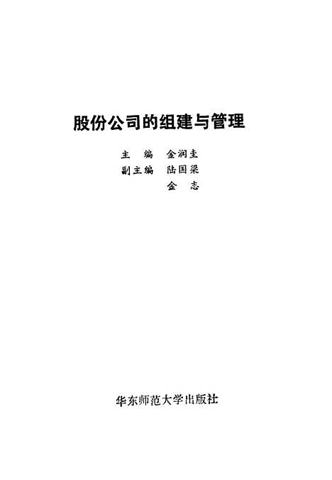 [下载][股份公司组建和管理]金润圭.pdf