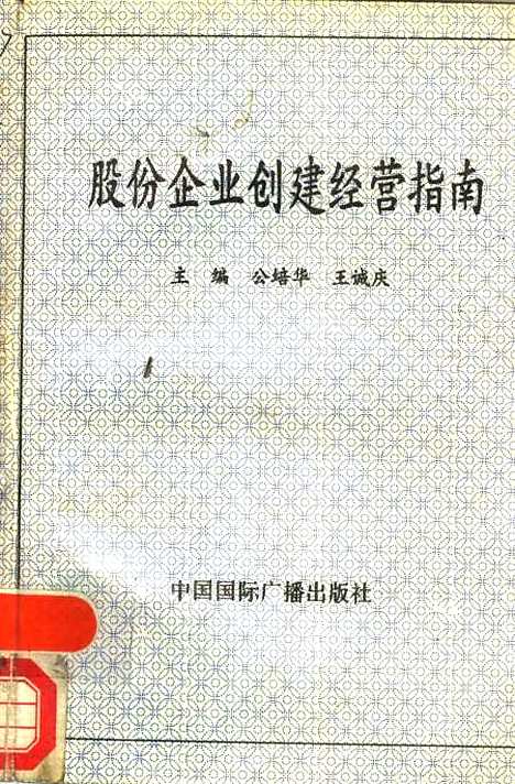 [下载][股份企业创建经营指南]公培华王诚庆_中国国际广播.pdf