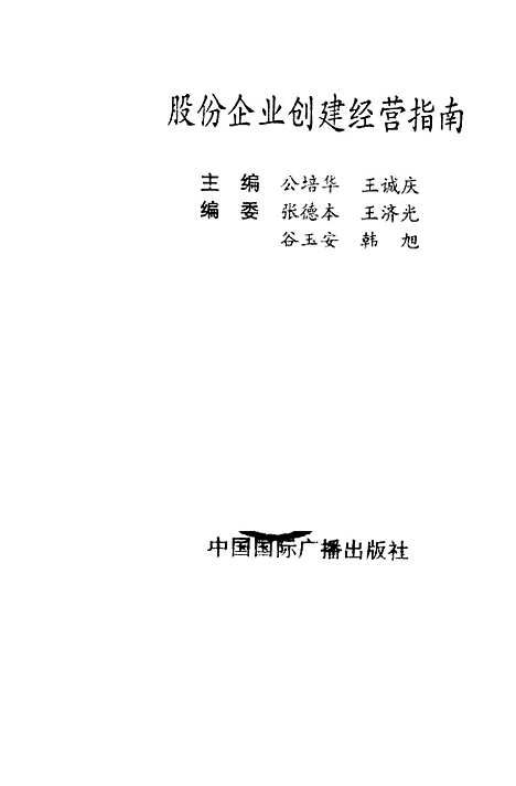 [下载][股份企业创建经营指南]公培华王诚庆_中国国际广播.pdf