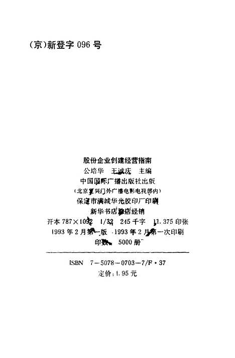 [下载][股份企业创建经营指南]公培华王诚庆_中国国际广播.pdf