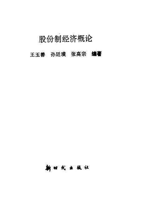 [下载][股份制经济概论]王玉善孙廷璜张高宗_新时代.pdf