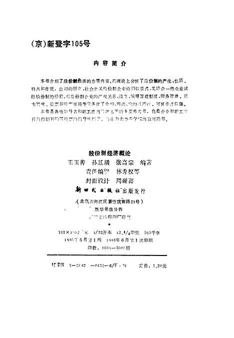 [下载][股份制经济概论]王玉善孙廷璜张高宗_新时代.pdf