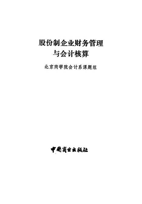 [下载][股份制企业财务管理与会计核算]北京商学院会计系课题组_中国商业.pdf