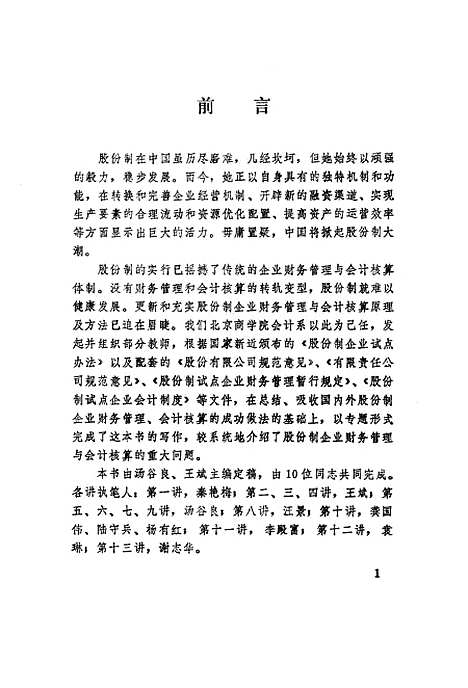 [下载][股份制企业财务管理与会计核算]北京商学院会计系课题组_中国商业.pdf